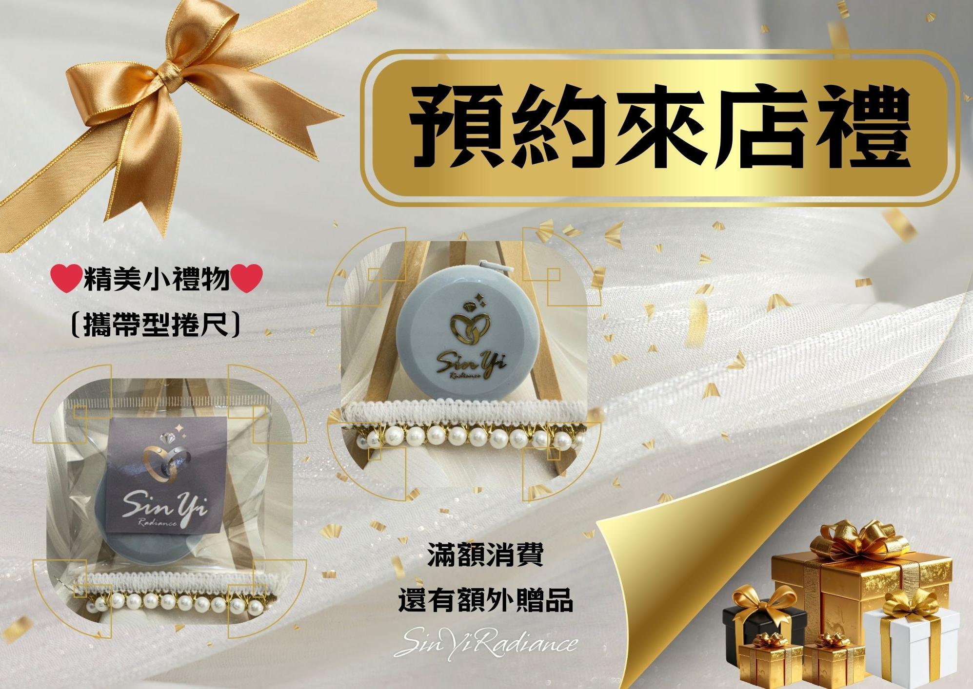 預約來店禮