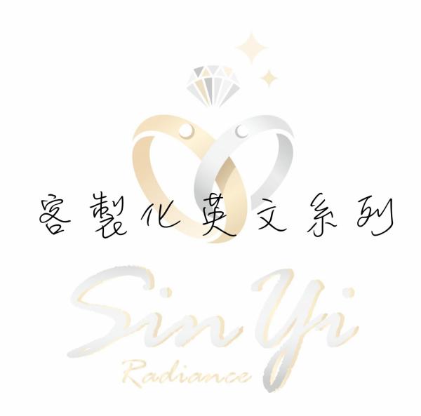 客製化英文系列