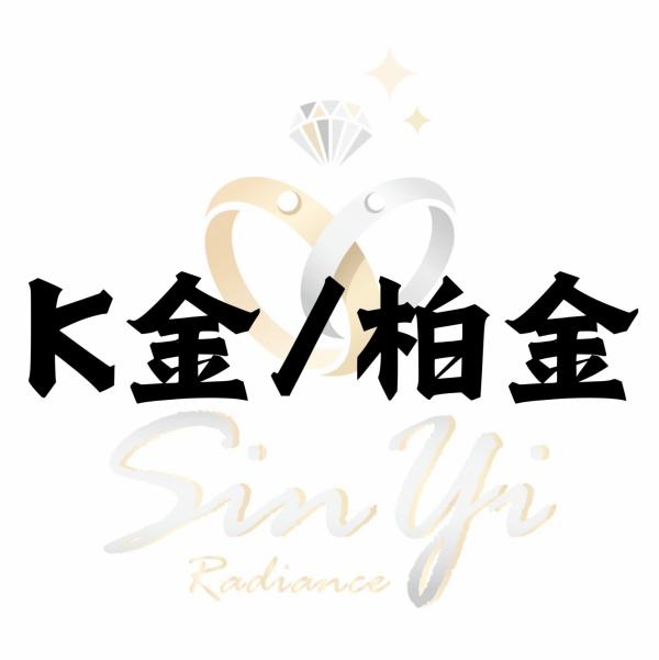 K金/柏金鑽石