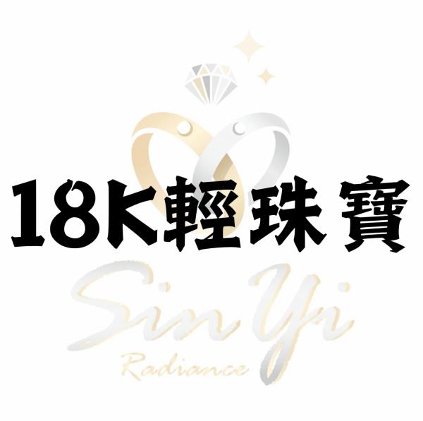18K輕珠寶