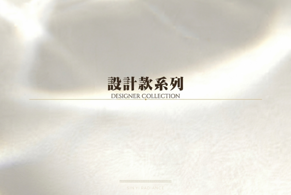設計款系列