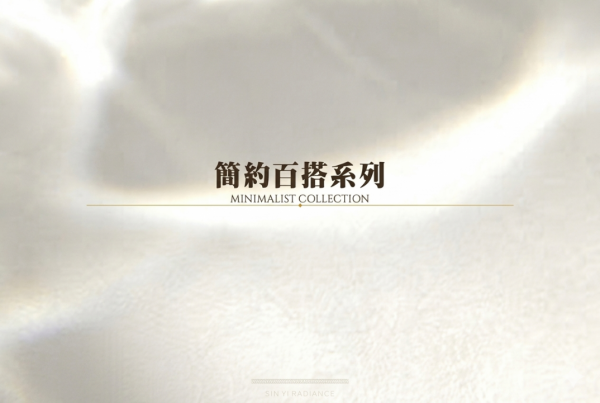 簡約百搭系列