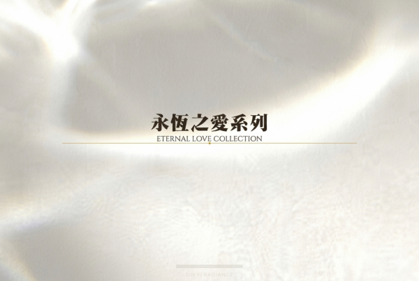 永恆之愛系列