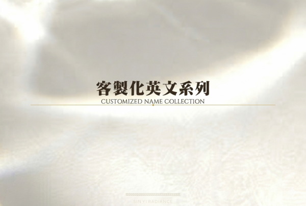 客製化英文系列