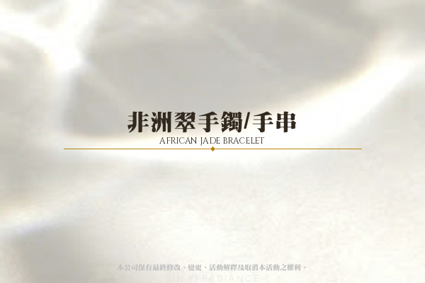 非洲翠手鐲/手串