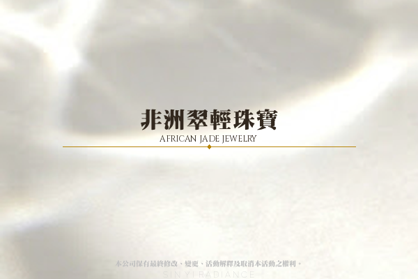 非洲翠輕珠寶