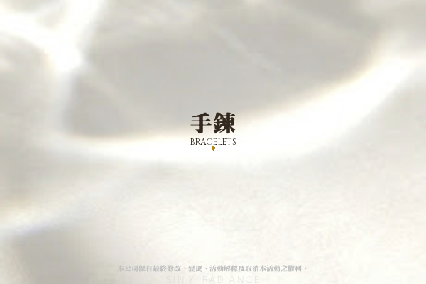 手鍊