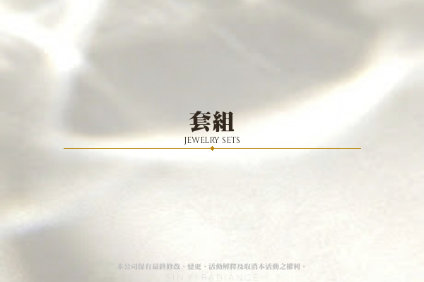 套組